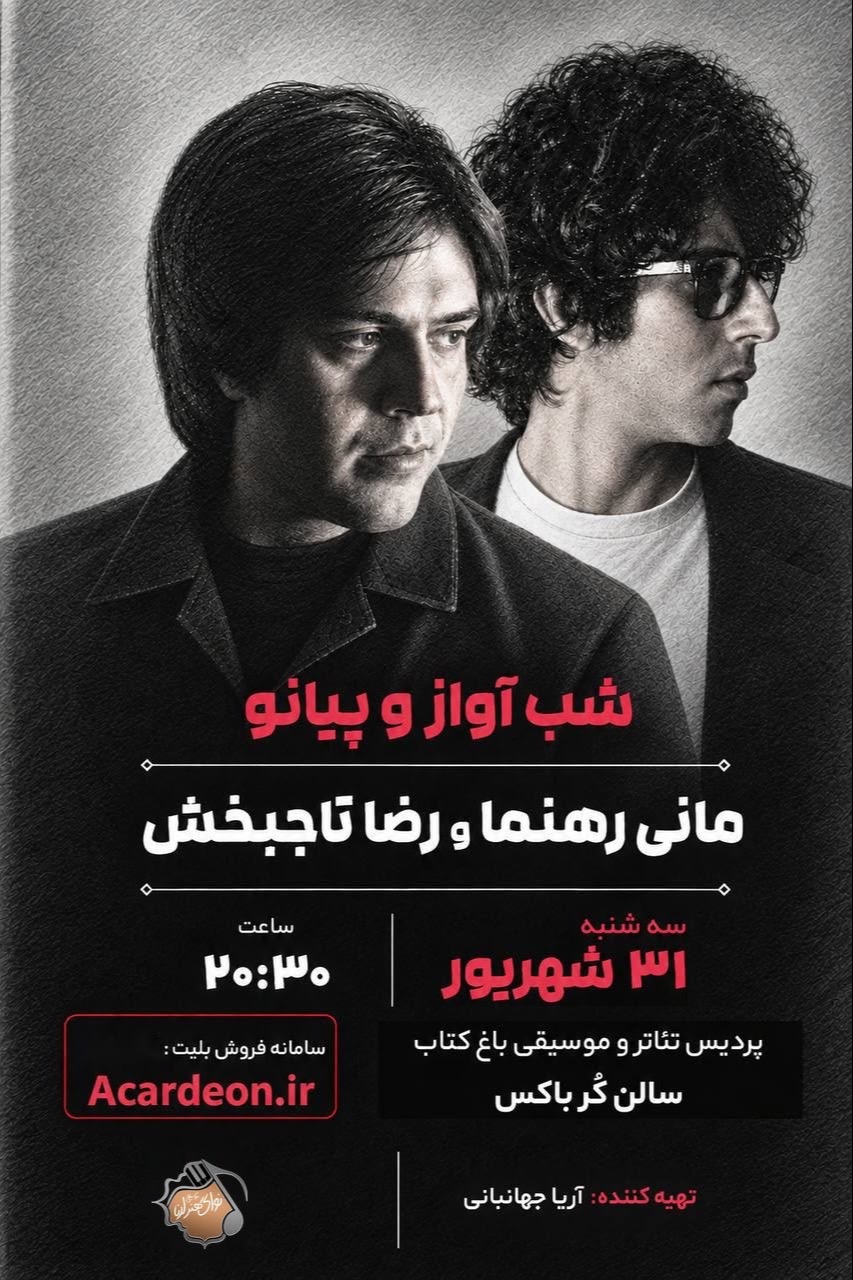 شب آواز و پیانو